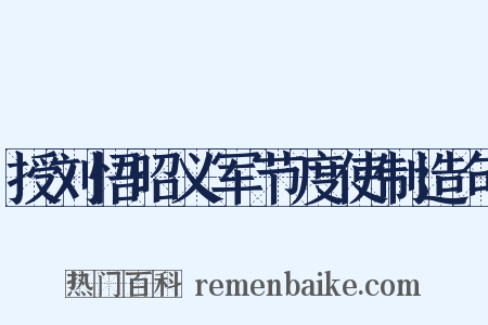 授刘悟昭义军节度使制造句是什么意思的图片